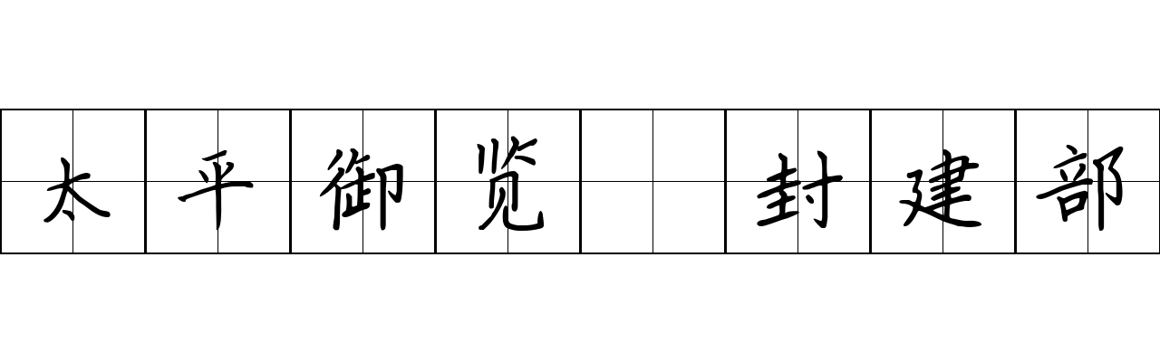 太平御览 封建部